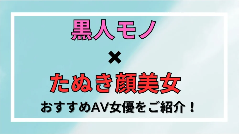【黒人×たぬき顔美女】おすすめAV女優をご紹介！