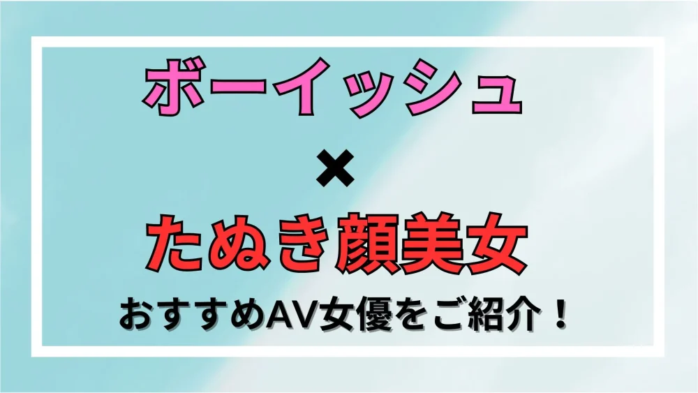 【ボーイッシュ×たぬき顔美女】おすすめAV女優をご紹介！