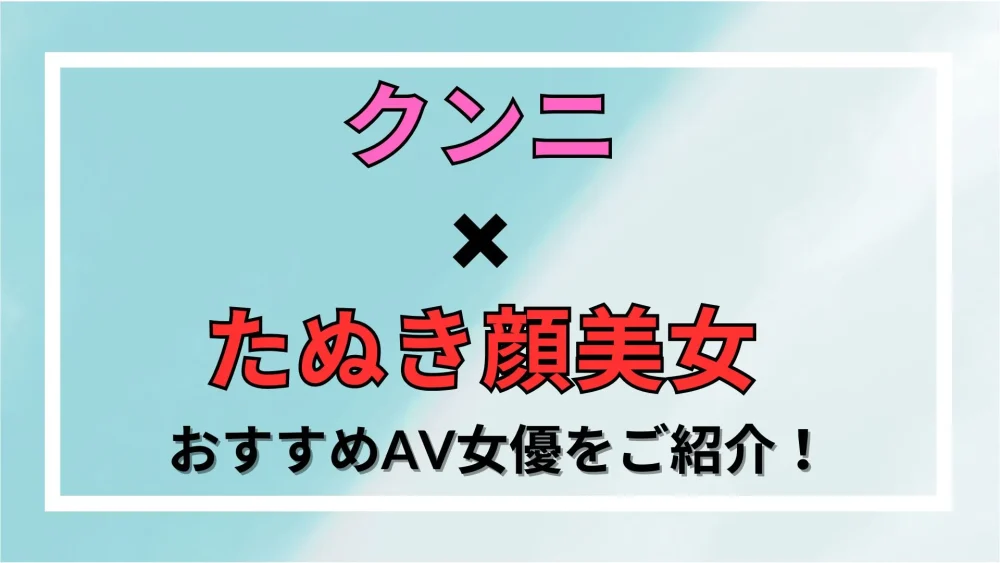 【クンニ×たぬき顔美女】おすすめAV女優をご紹介