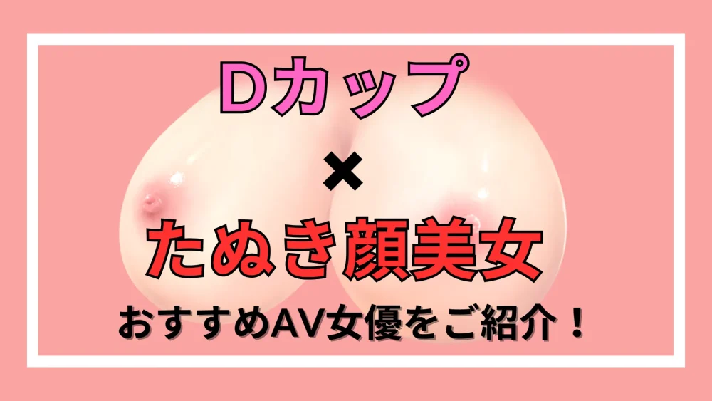 【Dカップ×たぬき顔美女】おすすめAV女優をご紹介！