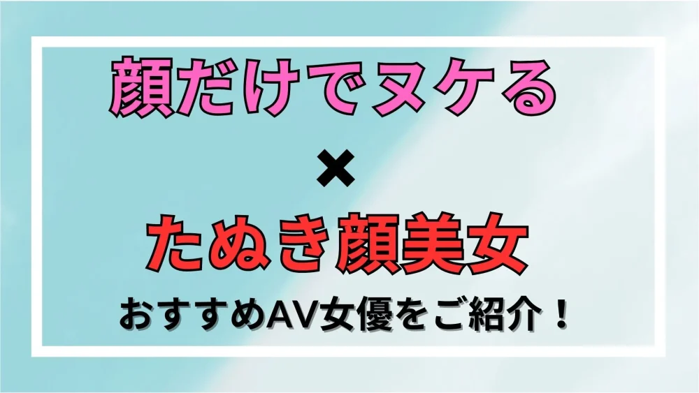 【たぬき顔美女】おすすめAV女優をご紹介！