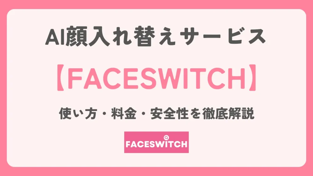 FACESWITCHの使い方、料金、安全性を徹底解説