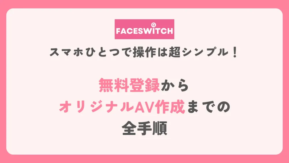 FACESWITCHの使い方を示したアイキャッチ画像