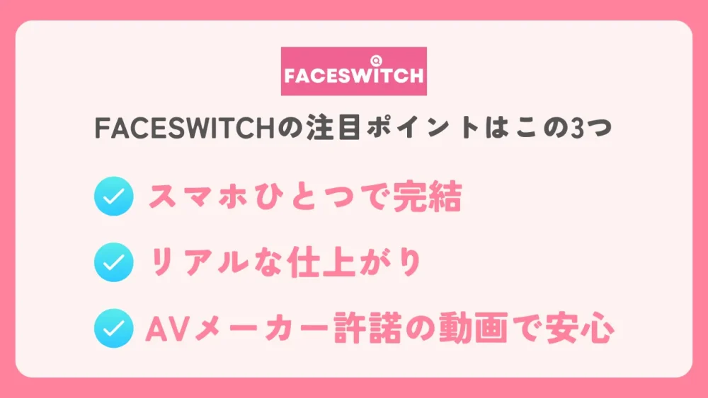 FACESWITCHの3つの注目ポイント(スマホひとつで完結、リアルな仕上がり、AVメーカー許諾の動画で安心)をまとめたアイキャッチ画像