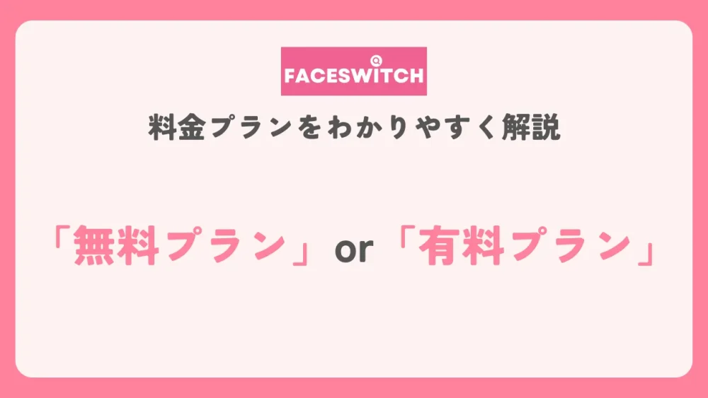 FACESWITCHの料金プラン比較を示したアイキャッチ画像