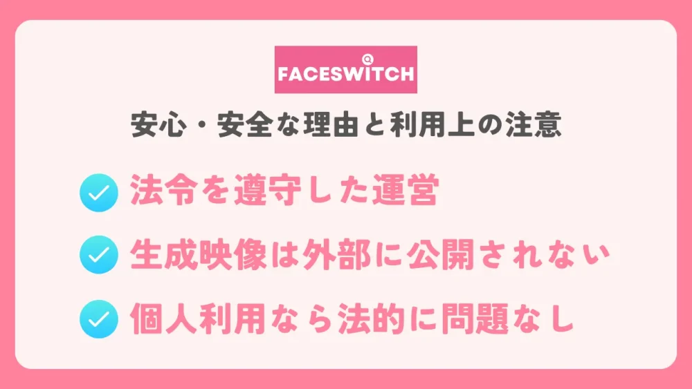 FACESWITCHの安全性・利用上の注意を要約したアイキャッチ画像