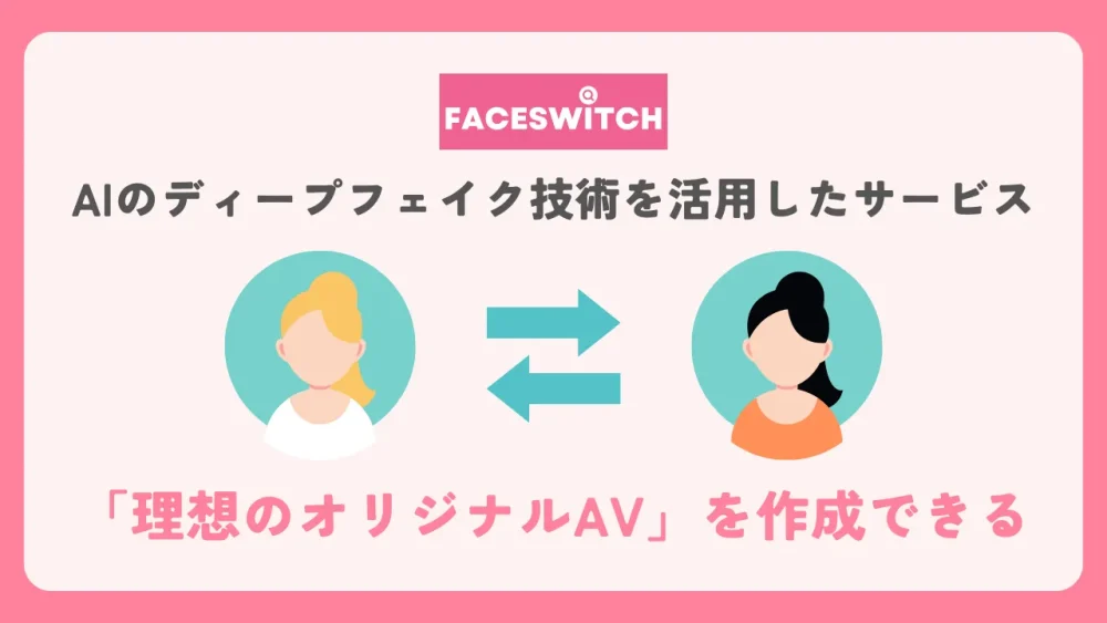 FACESWITCHの概要をまとめたアイキャッチ画像