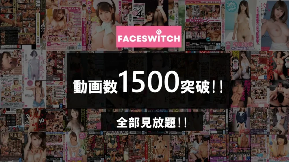 FACESWITCHで視聴可能な動画数を紹介する画像