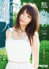 新人 プレステージ専属デビュー 凰かなめ