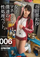 女子マネージャーは、僕達の性処理ペット。 006 谷田部和沙